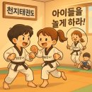 숭곡병설유치원 | 차] 운동하는 아이는 왜 공부까지 잘할까? 뇌과학이 알려주는 놀라운 진실_ 하월곡동천지태권도_석사태권도