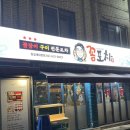 꼼꼼장어 | [서울/잠실] 고소한 꼼장어 맛집 꼼포차 후기