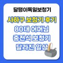 사하구 낙동대로 | 사하구보청기 후기 | 80대 아버님, 충전식 보청기로 달라진 일상