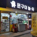 문구야놀자수락산역점