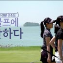 🥉🥉SBS골프🥇골프에 반하다🥉🥉 이미지