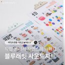 더차트 | 블루래빗 사운드차트 후기 | 16개월 집콕놀이 숫자와 글자에 관심이 생겼다면