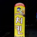 마미스 치킨 이미지