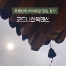 모드니 한옥펜션 네이버블로그