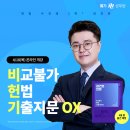 2024 김건호 헌법 비교불가 헌법 기출지문 OX(비 헌 기)가 드디어 개강합니다! 이미지