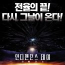 [영화라는 이름의 꿈] CG만 남은 평범한 속편 - 인디펜던스 데이2 :리써전스- 이미지