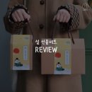 시속삼십킬로미터 | [시속삼십 둘째사장 기록 #92] 새해선물세트 ‘올해도 꿀빠는시간’