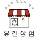 유진상점