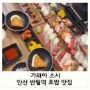 가와이스시 | 안산 반월역 초밥 맛집 : 가와이