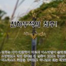 [5월 3주차 말씀나눔] 천하무적의 최후 이미지