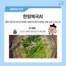 한양복국시 이미지