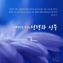 [하나님의교회] 생명수를 주시는 성령의 신부는 어머니 하나님 이미지