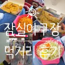 보영이네집 | 잠실야구장 먹거리 후기 | 보영만두·우이락·브뤼셀프라이 먹어본 솔직 리뷰