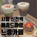 메종드마망 | 시흥신천역 디저트맛집 느좋카페 메종드마망 진짜 좋음.. 또갈래