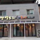 만성오리돌구이 이미지