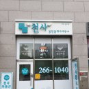 천사 공인중개사 사무소 이미지