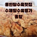 수제탕수육 명가 홍탕 이미지