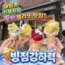 [용산/해방촌] 신흥시장 디저트 추천, 젤라또 맛집 '빙점강하력'