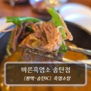 청원로 | 평택 흑염소 맛집 :: 바른흑염소 송탄점 - 흑염소탕 후기