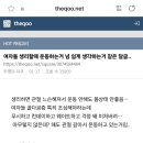 여자들 생리할때 운동하는거 넘 쉽게 생각하는거 같은 달글 이미지