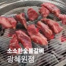 소소한숯불갈비 광혜원점