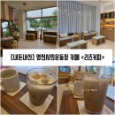 문경시민운동장 내부 | [경북/영천] 영천 교촌동 영천시민운동장 카페 &#34;리즈커피&#34; 내돈내산 방문후기