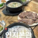 연지1길 | [전주] 설렁탕과 수육이 맛있는 “연지본관” 내돈내산 후기