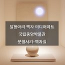 달항아리 액자 미디어아트 국립중앙박물관 상설전시 국중박 분청사기 백자실
