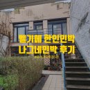 나그네민박 이미지
