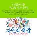 [그린북 신간] 자연의 색깔 이미지