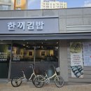 김포 김밥 맛집 걸포동 한끼김밥 내돈내산 솔직후기