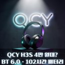 제이비엘테크 | 큐씨와이 H3S 헤드폰(QCY H3S) – LDAC 지원 듀얼 드라이버 ANC │ 4만 원대 가성비 · 블루투스 6.0...