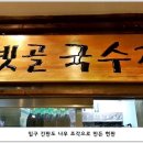 옛골국수집