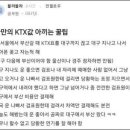 KTX 무임승차 꼼수 논란 이미지