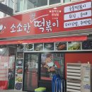 소소한국물떡볶이