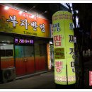 부자반점 - 창녕군 억만미산로 45 | 부자반점
