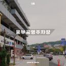 웅부공원공영주차장 이미지
