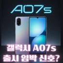 갤럭시 A07s 출시 임박｜SM-A077F/DS 인증으로 보이는 삼성 보급형 신작