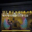 대구 북구 보세의류 스튜디오 제이케이피오디스튜디오 위치와 가격 정보 함께 확인