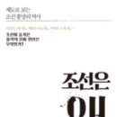 향전원예 | [책] 강력추천 : 조선은 왜 무너졌는가?