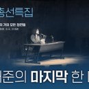 2024 총선특집 [김어준의 마지막 한마디] 이미지