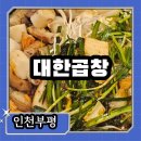 군자대한곱창 부평역점 | 부평 군자대한곱창 내돈내산 찐 후기 부평맛집 곱창맛집
