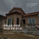 편백나무 주택 | 칠곡 신축주택 리모델링 후기 /편백신축주택 마루시공 및 싱크대 시공/ 신축주택싱크대시공