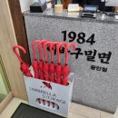1984반찬 | 24시간 운영하는 광안리 밀면 맛집 찾는다면? 1984 이바구밀면 방문 후기