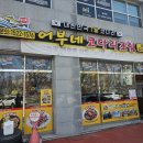 어부네 코다리조림 오금점