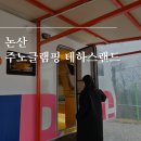 테하스랜드 | 논산 글램핑 주노글램핑 테하스랜드 카라반 E-3 후기