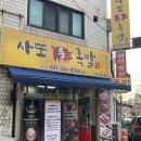 [수원 맛집] 회식하기 좋은 야들야들 시장 족발 ‘사또통족발 경기본점’ 내돈내산 후기
