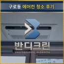 씨유 구일퀸즈파크점 | 구로동 에어컨 청소후기, 구일 오피스텔 에어컨 분해세척 다녀왔습니다!