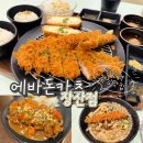 에바돈카츠 - 양주시 옥정동로7다길 12-13 | 장산역점심맛집 혼밥하기좋은 에바돈가츠 가성비 끝판왕 돈카츠집