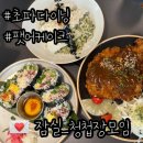 잠실 청첩장 모임 | 초이다이닝 | 팻어케이크 만족후기